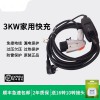 新能源電動(dòng)汽車3kw家用便攜免接地國標(biāo)快速充電樁線