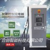 30kw直流充電機(jī) 電動(dòng)汽車(chē)智能充電樁 快充充電站