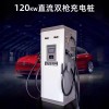 120KW雙槍電動汽車國標充電樁直流立式通用快充380V雙槍